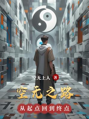空无之境永劫获取方式