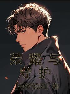 荣耀与远征