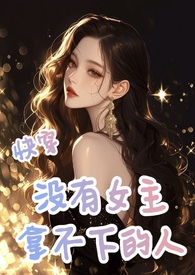 快穿女主没有记忆做任务