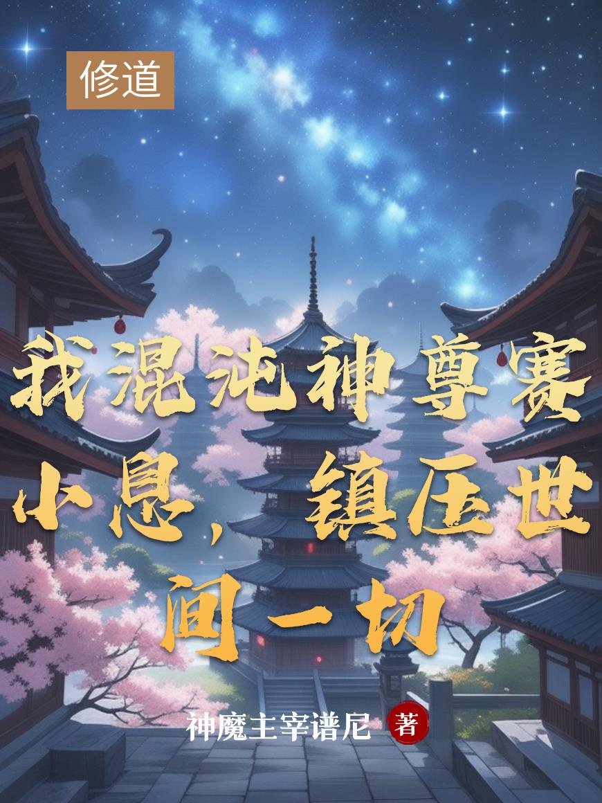 我混沌神尊赛小息,镇压世间一切